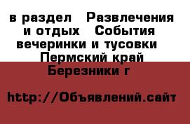  в раздел : Развлечения и отдых » События, вечеринки и тусовки . Пермский край,Березники г.